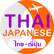 ญี่ปุ่น Travel Translator icon