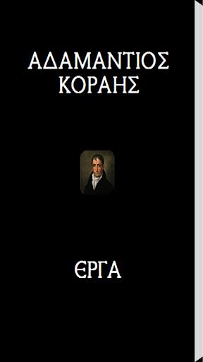Android application Αδαμάντιος Κοραής, Έργα screenshort