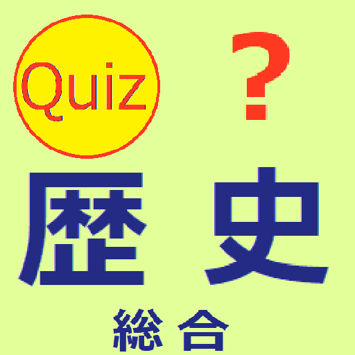 歴史総合　クイズ　(日本史・中国史・世界史) logo