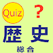 歴史総合 クイズ (日本史・中国史・世界史) - Androidアプリ