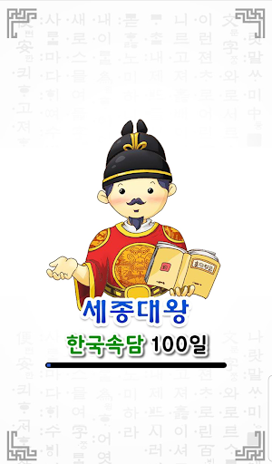 Android application 한국 속담 스피드 퀴즈 - 인생의 나침반이 되는 옛 성 screenshort