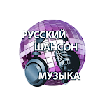 Cover Image of 下载 Шансон Музыка Радиостанции 6.0.1 APK