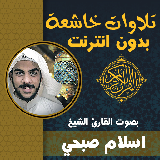تلاوات خاشعة ومؤثرة اسلام صبحي - AppWisp.com