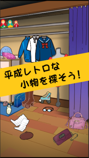 Android application 平成レトロ　アイテム探し脱出ゲーム screenshort
