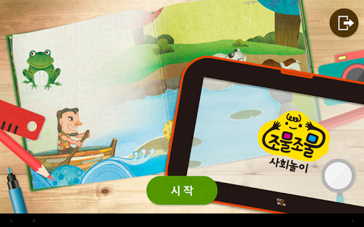 Android application 조물조물 사회놀이 screenshort