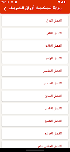 رواية تبكيك أوراق الخريف