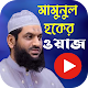 মামুনুল হকের নতুন ওয়াজ ~ Allama Mamunul Haque Waz Download on Windows