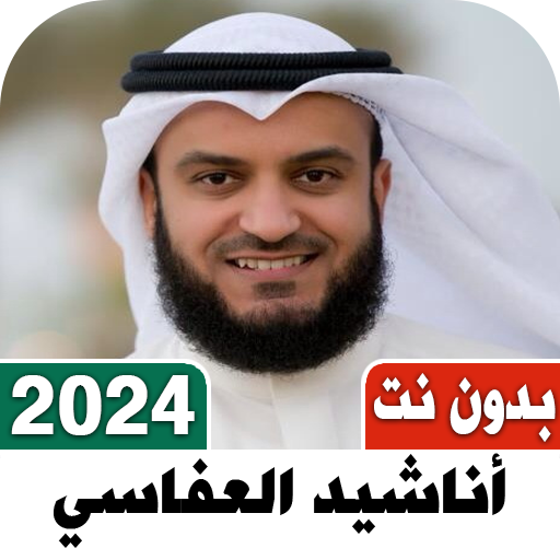 اناشيد العفاسي بدون نت I كلمات Unduh di Windows