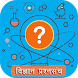विज्ञान प्रश्नसंच (Science qui - Androidアプリ