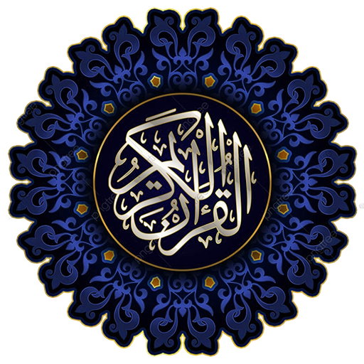 القران الكريم المسبحه و حصن ا logo