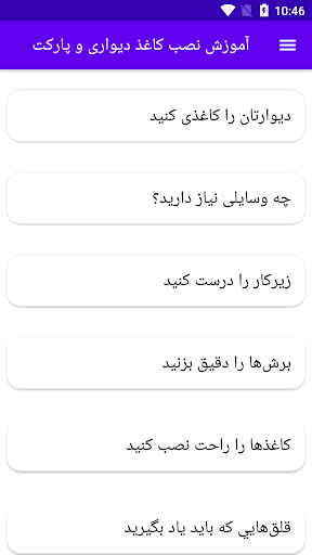 Android application آموزش نصب کاغذ دیواری و پارکت screenshort