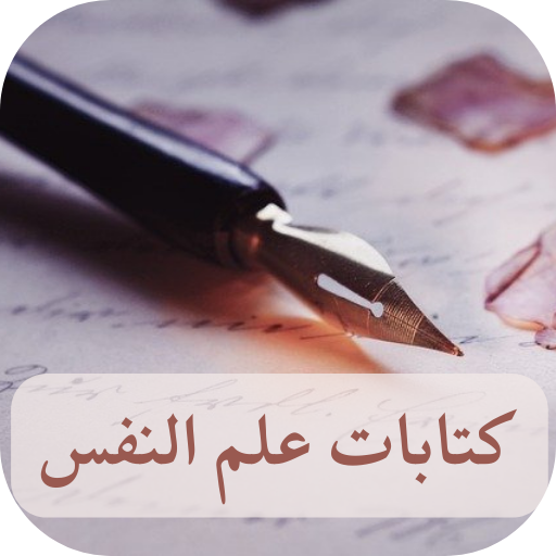 كتابات علم النفس - اقتباسات logo