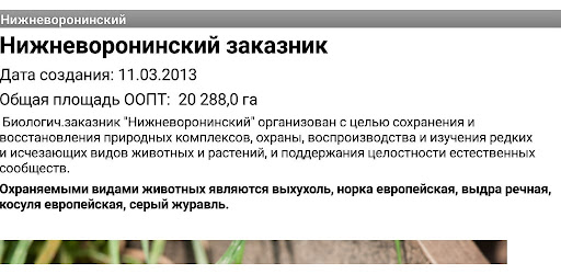 Заповедники Тамбовщины Screen 3