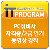 PC정비사 자격증/2급 필기 동영상 강좌 icon