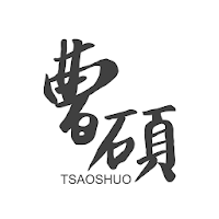 曹碩磁磚
