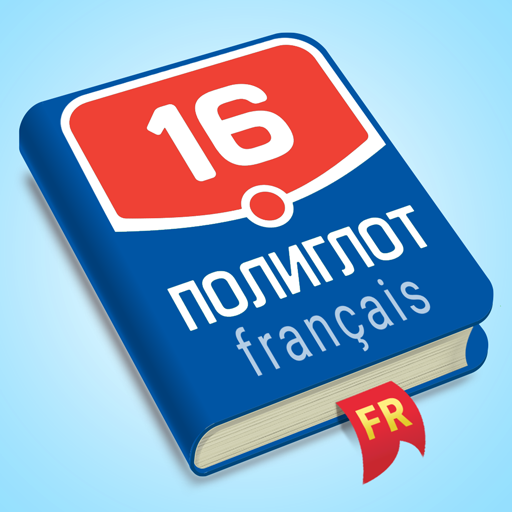 Полиглот. Французский язык ดาวน์โหลดบน Windows
