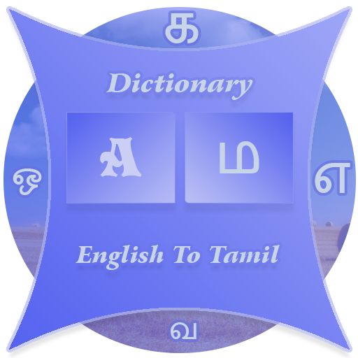 Tamil Dictionary(Glossary) 1.0 Icon
