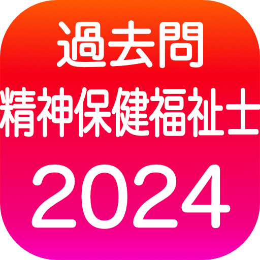 精神保健福祉士 過去問（完全版）PSW国家試験 logo