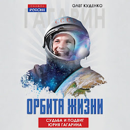 Icon image Орбита жизни. Судьба и подвиг Юрия Гагарина