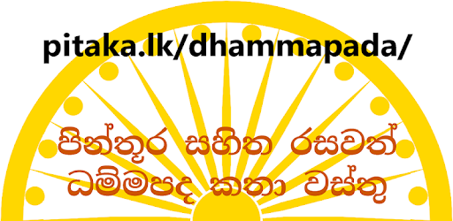 Dhammapada - ධම්මපද කතා චිත්‍ර