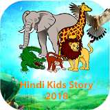 2018 Hindi Kidse Storye हठंदी कठड्स स्टोरी icon