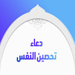 Cover Image of 下载 أدعية تحصين النفس 1 APK
