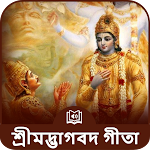 Cover Image of Download Shrimad Bhagavad Gita Bangla Audio ভগবাদ গীতা 53 APK