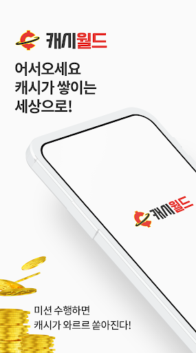 Android application 캐시월드 - 돈버는 앱, 리워드앱, 앱테크 screenshort