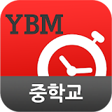 YBM 순간단어 암기비법(중학교) icon