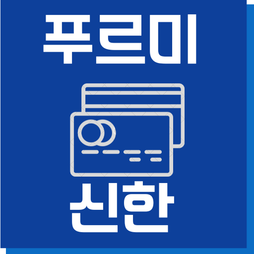 푸르미카드 / 신한기프트 잔액조회 - Google Play 앱