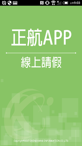 Android application 正航APP線上請假 screenshort
