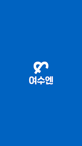 Android application 여수엔 screenshort