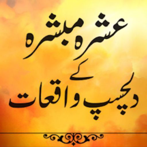 Seerat Ashra Mubashra in Urdu