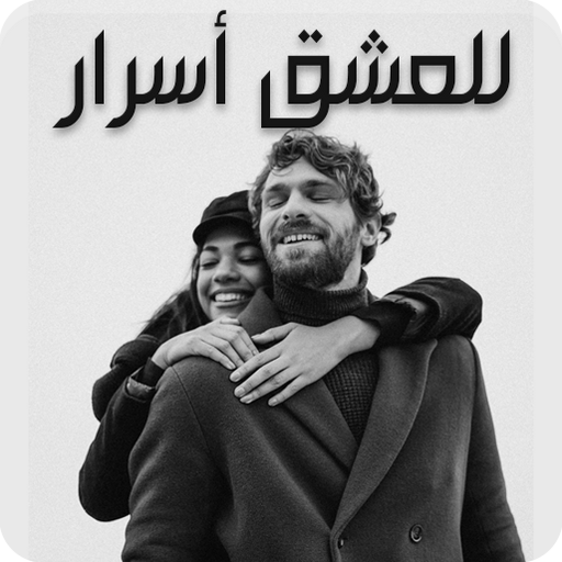 رواية للعشق أسرار logo