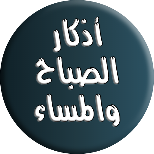 أذكار الصباح و المساء for  Android – Latest Version & Features app icon