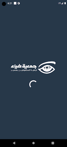 جمعية ضياء للمكفوفين - رافد Screenshot 1 - AppWisp.com