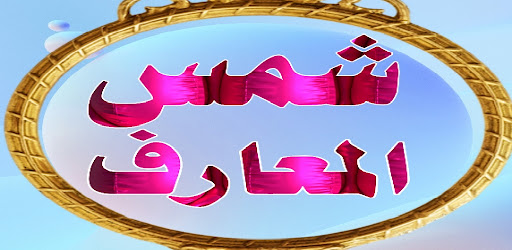 شمس المعارف ولطائف العوارف Screen 2
