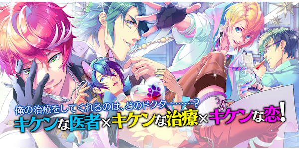 イケメン医者 Bl ケモ彼 女性向け恋愛ゲーム 乙女ゲーム Aplikace Na Google Play