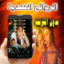 أغاني هندية  جميلة بدون انترنت APK Download for Android