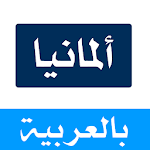 Cover Image of ダウンロード المانيا بالعربية By DW-arab.co  APK