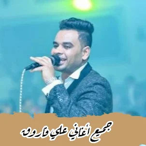 كل أغاني علي فاروق بدون نت2024