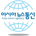 아시아뉴스통신
