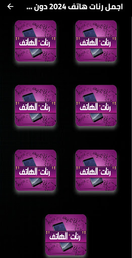 اجمل رنات هاتف 2025 دون نت Screen 2