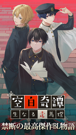 Game screenshot BL やおい 女性向けストーリーゲーム 空白奇譚 hack