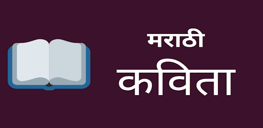Marathi Poems - Kavita (मराठी - Apps on Google Play