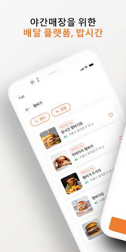 Android application 밥시간 screenshort