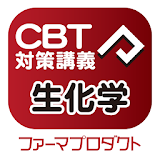 CBT講義動画（生化学） icon