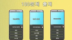 정신간호학 용어 퀴즈100 - Screenshot 3
