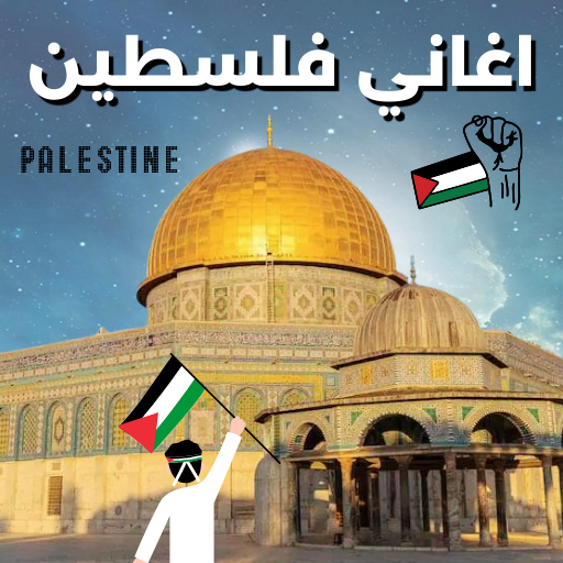اغاني فلسطين