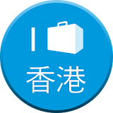 Hong Kong Travel Guide & Map icon
